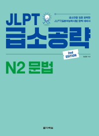 JLPT 급소공략 N2 문법 (2nd EDITION)